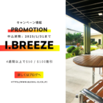 【2025年1月31日までのお申込み限定】I.BREEZEのプロモーション！